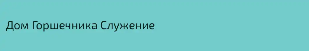 Дом Горшечника Служение